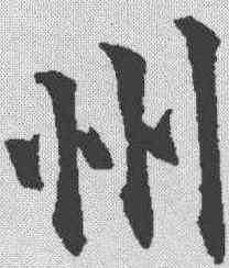 州,歐陽通 ,書法字典